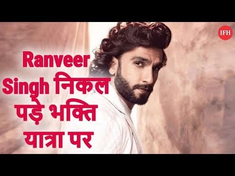Ranveer Singh निकल पड़े भक्ति यात्रा पर