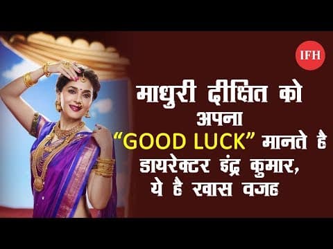 माधुरी दीक्षित फिर Lucky साबित हुई इंद्र कुमार के लिए ,माधुरी को मानते है Lucky Charm