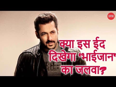 क्या इस ईद दिखेगा 'भाईजान' का जलवा ?