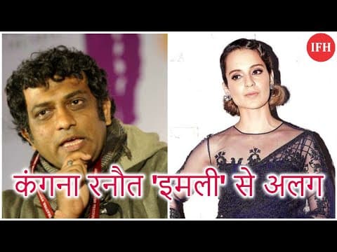 'कंगना रनौत' अनुराग बासु की फिल्म 'इमली' से हुई अलग