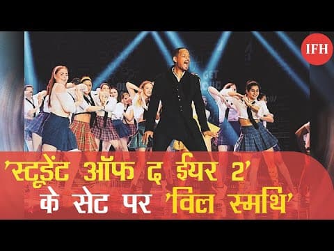 'स्टूडेंट ऑफ द ईयर 2' के सेट पर हॉलीवुड के मेगास्टार ' विल स्मिथ '