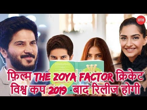 Sonam Kapoor की फ़िल्म The Zoya Factor क्रिकेट विश्व कप 2019 बाद रिलीज होगी