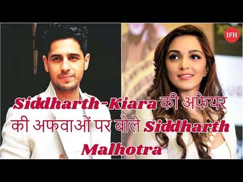 Siddharth-Kiara की अफेयर की अफवाओं पर बोले Siddharth Malhotra