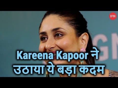 Kareena Kapoor ने उठाया ये बड़ा कदम, फिर कही ये बात
