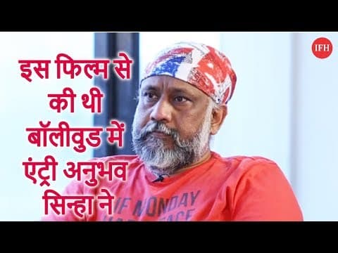 इस फिल्म से की थी बॉलीवुड में एंट्री अनुभव सिन्हा ने