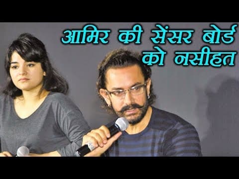 आमिर खान की सेंसर बोर्ड को नसीहत | Indian Film History