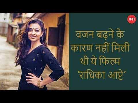 वजन बढ़ने के कारण नहीं मिली थी ये फिल्म 'राधिका आप्टे'