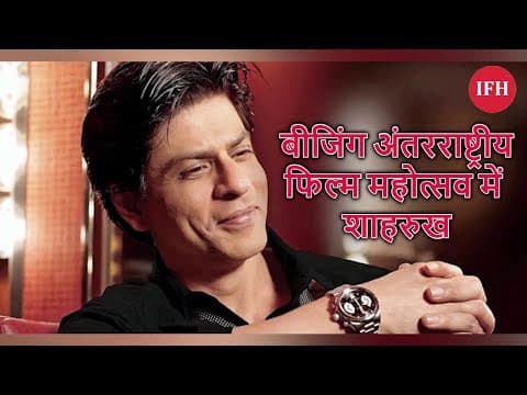 शाहरुख की इस फिल्म ने लिया 'बीजिंग अंतरराष्ट्रीय फिल्म' महोत्सव में हिस्सा
