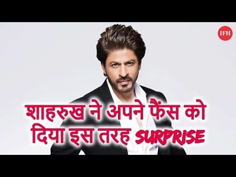 शाहरुख ने अपने फैंस को दिया इस तरह Surprise