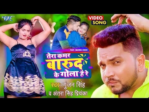 Gunjan Singh And Antara Singh Priyanka's New Song 'Tera Qamar Barood Ke Gola Hai Re' Has Been Released.