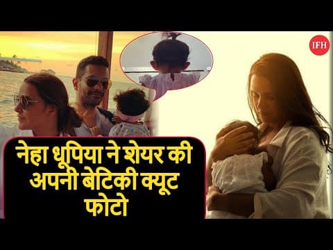 Neha Dhupia Shares Her Daughters Cute Photo and Video | IFH