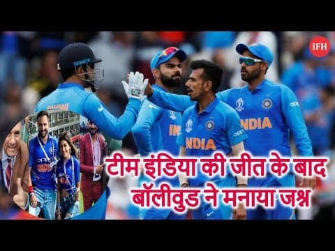 टीम इंडिया की जीत के बाद बॉलीवुड ने मनाया जश्न