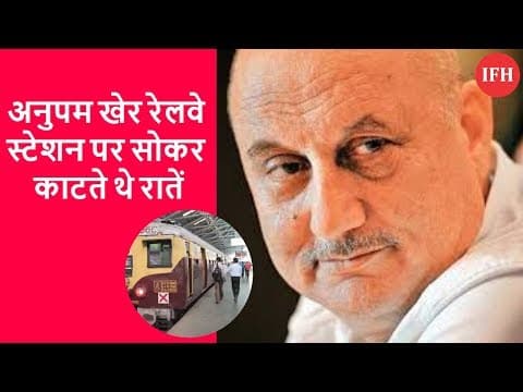 अनुपम खेर रेलवे स्टेशन पर सोकर काटते थे रातें