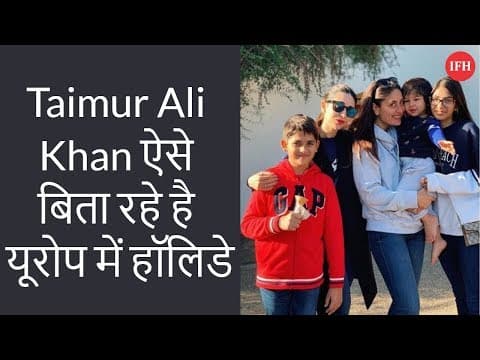 Taimur Ali Khan ऐसे बिता रहे है यूरोप में हॉलिडे