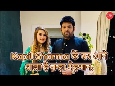 Kapil Sharma के घर आने वाला है नन्हा मेहमान.