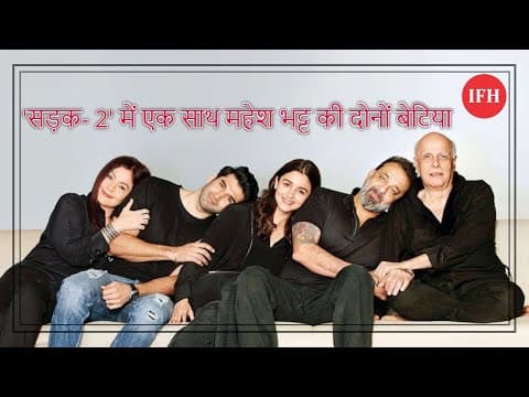 महेश भट्ट की दोनों बेटिया पहली बार 'सड़क- 2' में करेंगी एक साथ काम