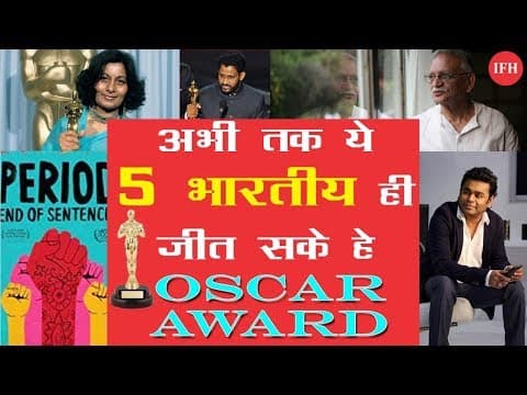 अब तक के ये 5 भारतीय जो रह चुके है ऑस्कर विजेता