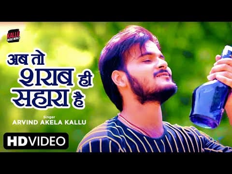 Arvind Akela Kallu Shares His Heart Break In Song Ab Toh Sharab He Sahara Hai