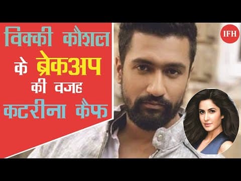 क्या विक्की कौशल और हरलीन के ब्रेकअप में है कटरीना कैफ की साजिश ?