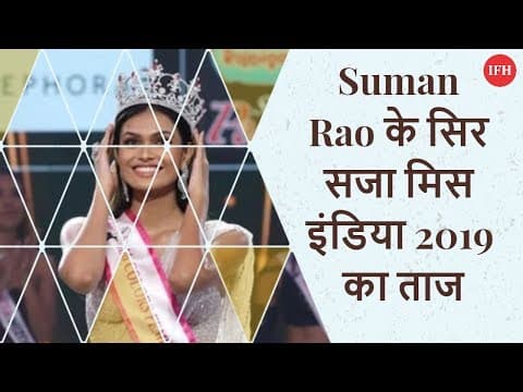 Suman Rao के सिर सजा मिस इंडिया 2019 का ताज