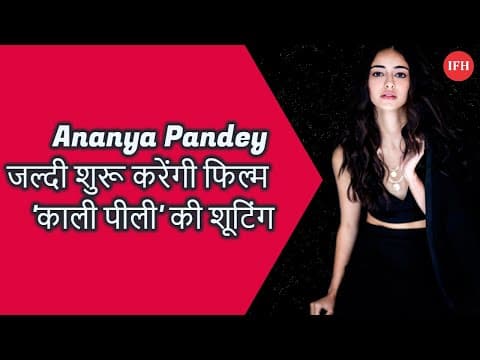 Ananya Pandey जल्दी शुरू करेंगी फिल्म 'काली पीली' की शूटिंग