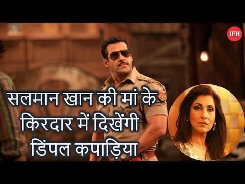 सलमान खान की मां के किरदार में दिखेंगी डिंपल कपाड़िया