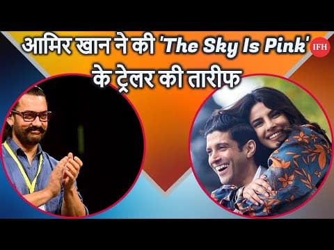 आमिर खान ने की 'The Sky Is Pink' के ट्रेलर की तारीफ