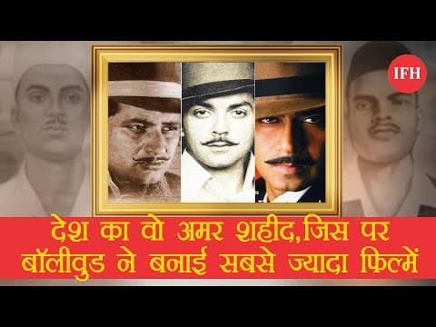 देश का वो अमर शहीद, जिस पर बॉलीवुड ने बनाई सबसे ज्यादा फिल्में