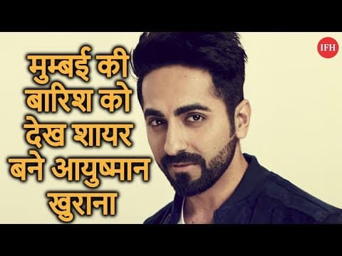 मुम्बई की बारिश को देख शायर बने आयुष्मान खुराना