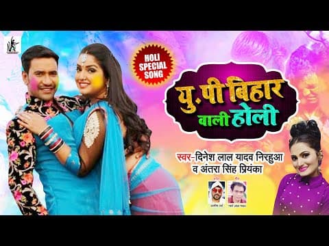 Amrapali Dubey And Nirahua Present ‘UP-Bihar Wali Holi’