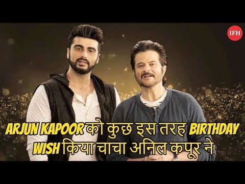 Arjun Kapoor को कुछ इस तरह Birthday Wish किया चाचा अनिल कपूर ने