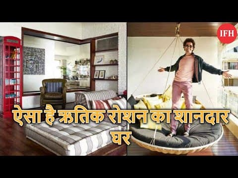 ऐसा है ऋतिक रोशन का शानदार घर