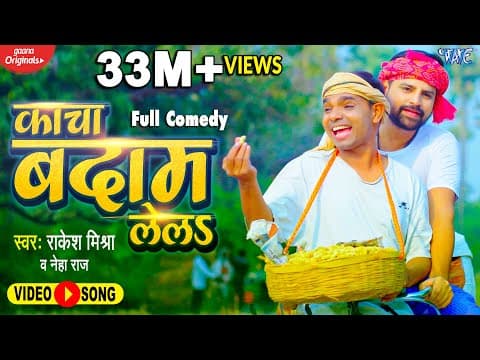 Rakesh Mishra Treats Fans To New Song ‘Kacha Badam Lela’