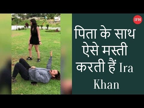पिता के साथ ऐसे मस्ती करती हैं Ira Khan