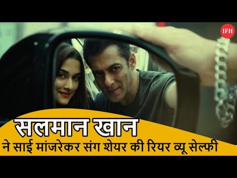 Salman Khan Share Sai Manjrekar Selfie On Instagram | IFH