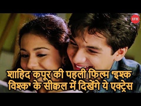 शाहिद कपूर की पहली फिल्म 'इश्क विश्क' के सीक्वल में दिखेंगे ये एक्ट्रेस
