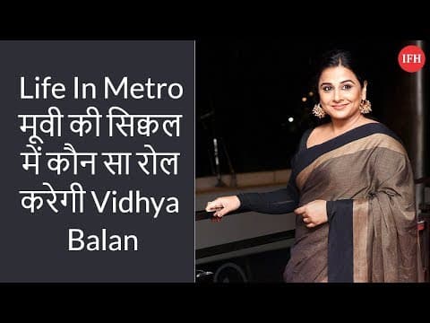 Life In Metro मूवी की सिक्वल में कौन सा रोल करेगी Vidhya Balan