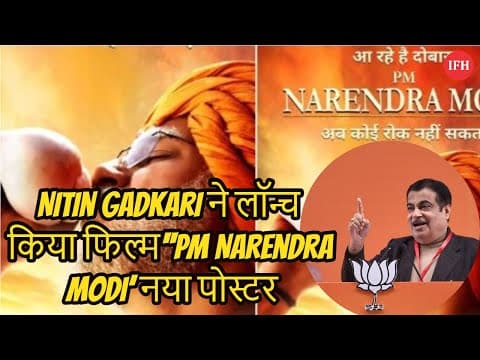 Nitin Gadkari ने लॉन्च किया फिल्म'‘PM Narendra Modi’ नया पोस्टर