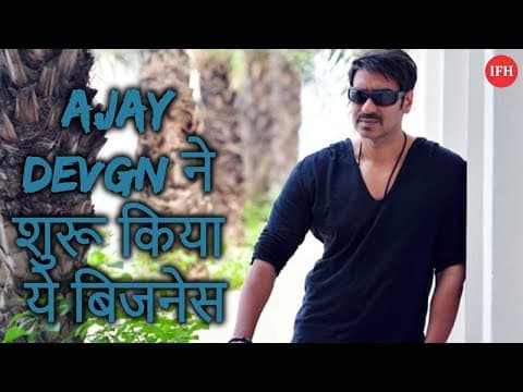 फिल्मों में आने के बाद Ajay Devgn ने शुरू किया ये बिजनेस