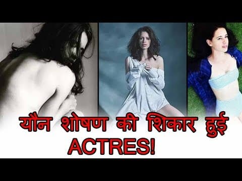 यौन शोषण की शिकार हुई ये एक्ट्रेस !