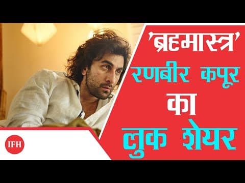 Ranbir Kapoor First Look | Brahmastra