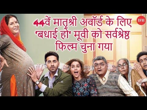 44वें मातृश्री अवॉर्ड के लिए 'बधाई हो' मूवी को सर्वश्रेष्ठ फिल्म चुना गया