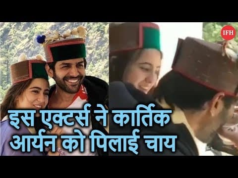 इस एक्टर्स ने कार्तिक आर्यन को पिलाई चाय