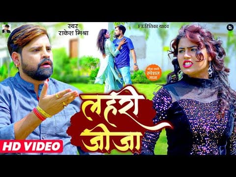 Rakesh Mishra Unveils His New Foot-Tapping Dance Number Lahari Jija