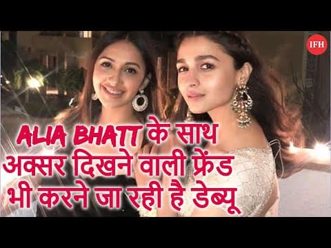 Alia Bhatt के साथ अक्सर दिखने वाली फ्रेंड भी करने जा रही है डेब्यू