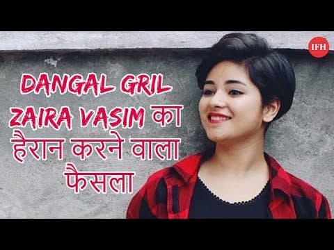 Dangal Gril Zaira Vasim का हैरान करने वाला फैसला