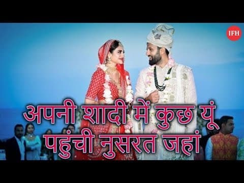 अपनी शादी में कुछ यूं पहुंची नुसरत जहां