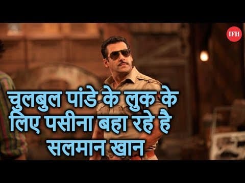चुलबुल पांडे के लुक के लिए पसीना बहा रहे है सलमान खान