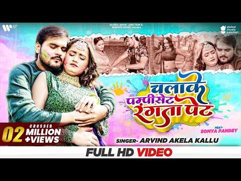 Arvind Akela Kallu Treats Fans To His New Holi Song Titled ‘Chalake Pumpiset Rangata Pet’