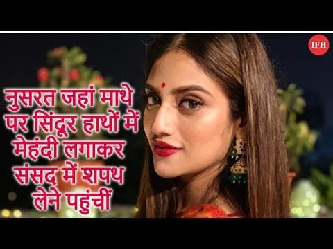 नुसरत जहां माथे पर सिंदूर हाथों में मेहंदी लगाकर संसद में शपथ लेने पहुंचीं
